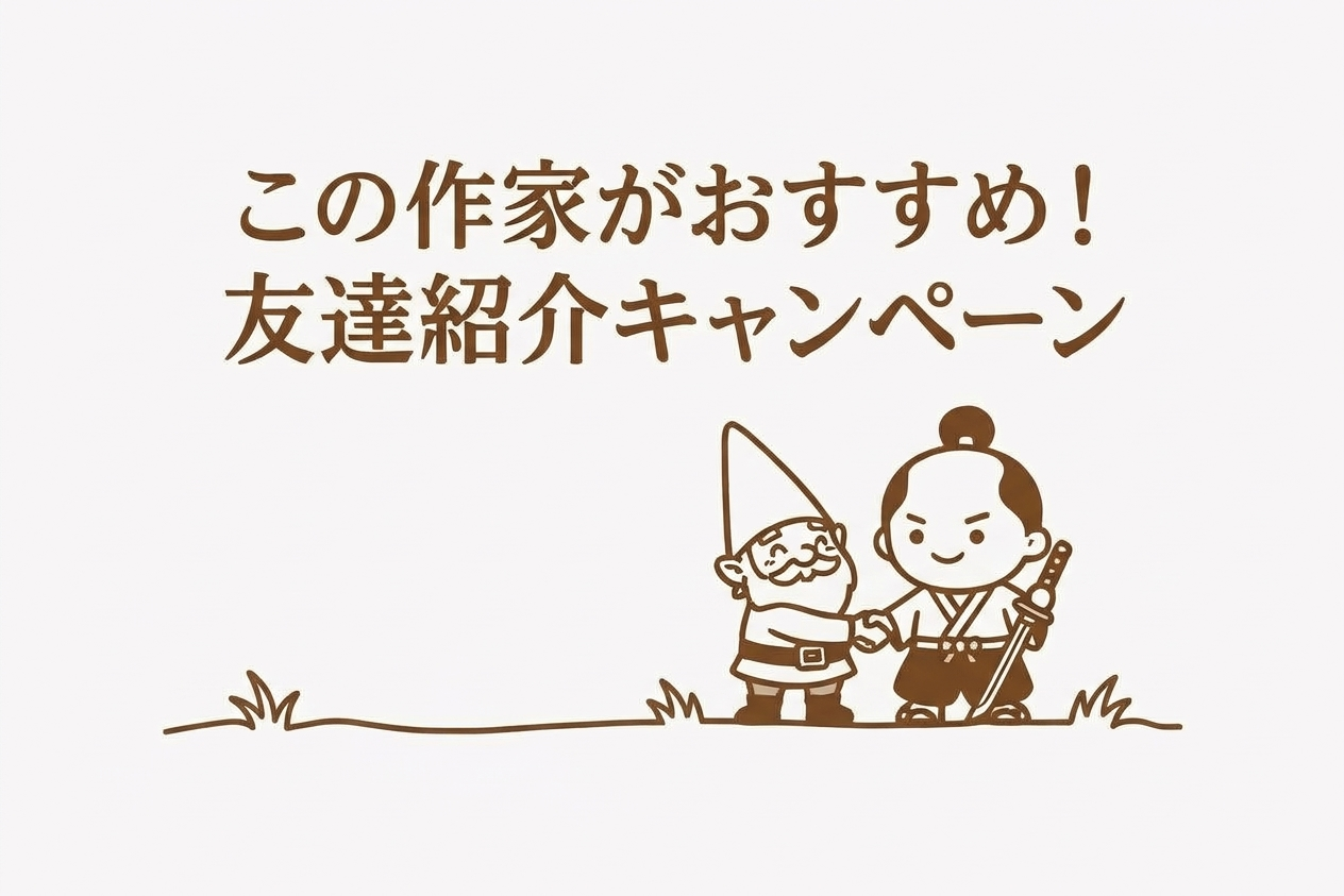 この作家がおすすめ！友達紹介キャンペーン