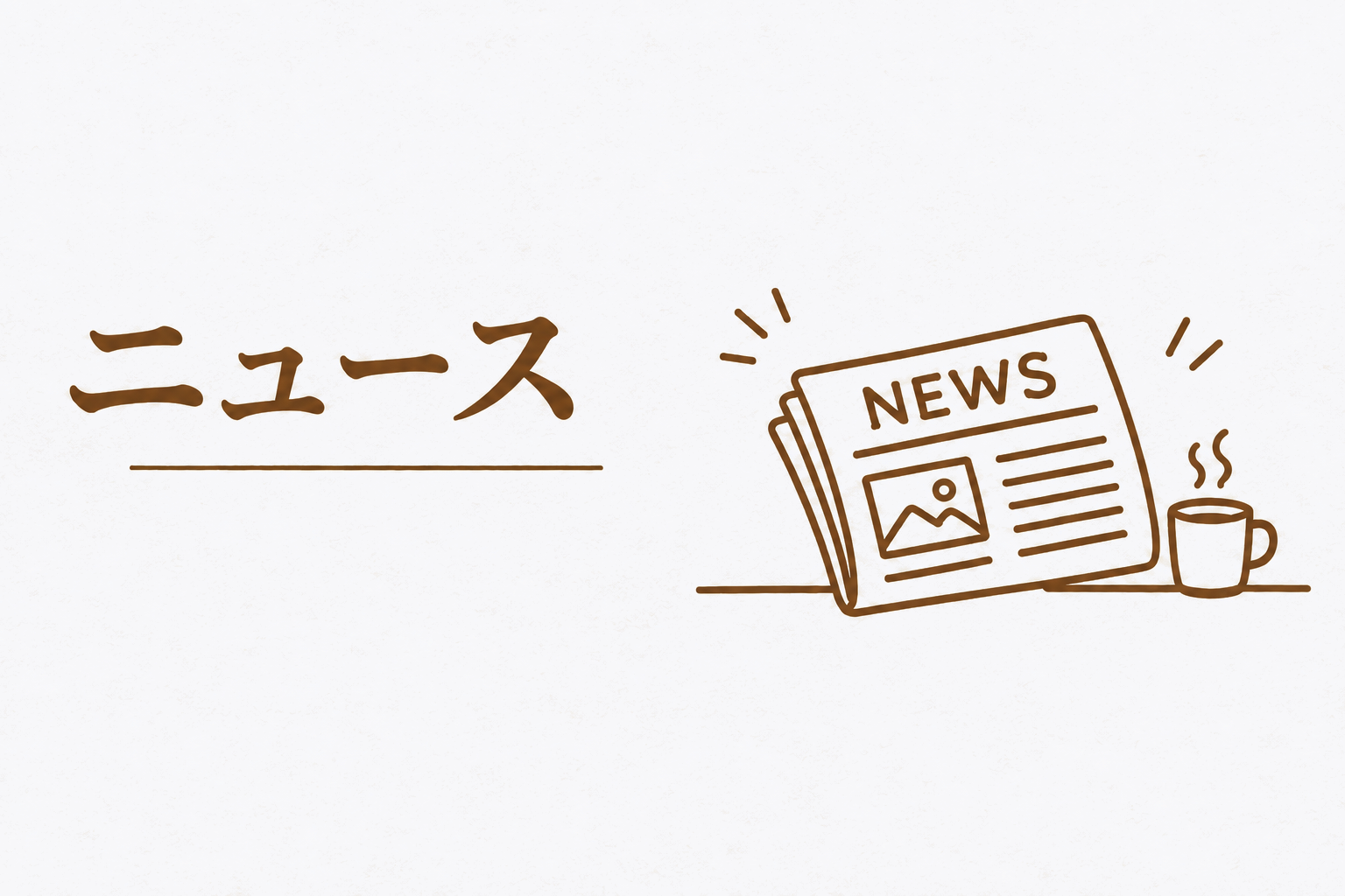 ニュース一覧を見る