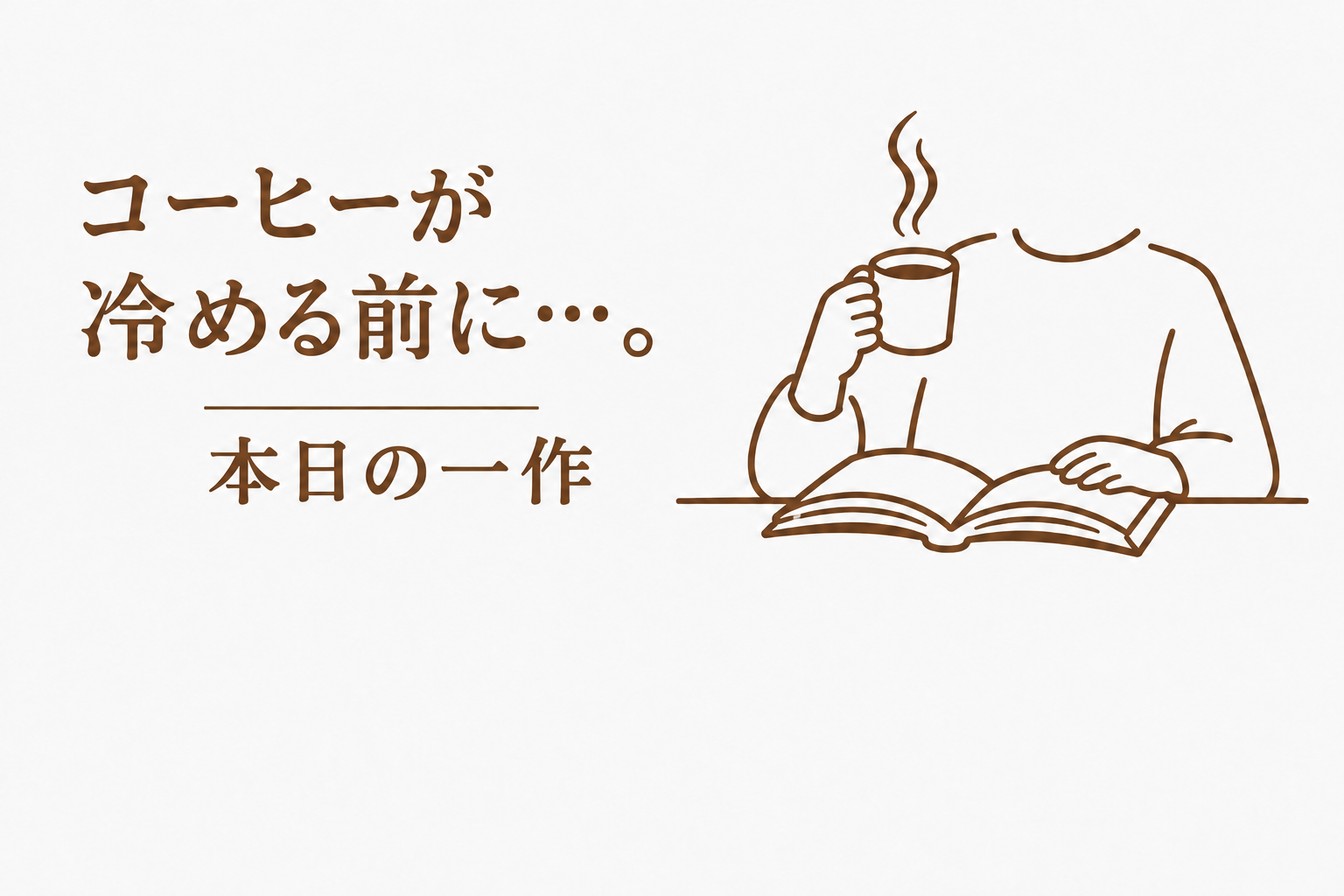 本日の一作バナー